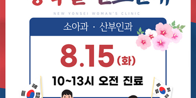 8월 광복절 진료일정 안내