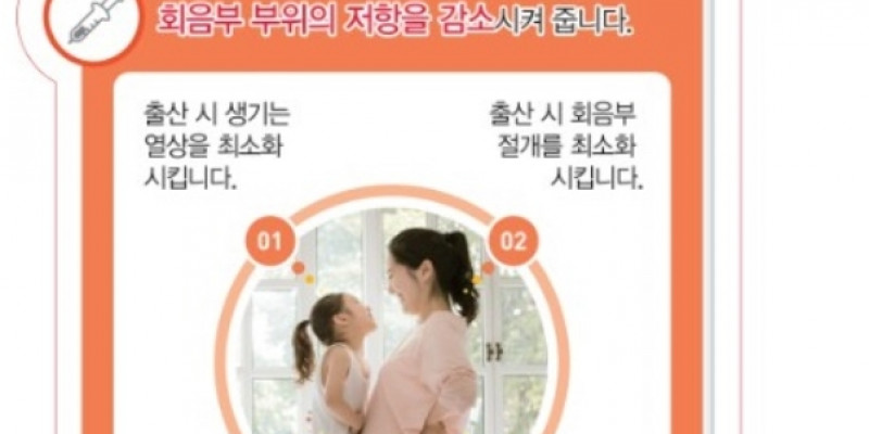 회음부 열상 감소 주사요법 금천구산부인과 뉴연세 시행 