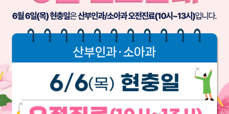 6월 현충일 진료일정 안내