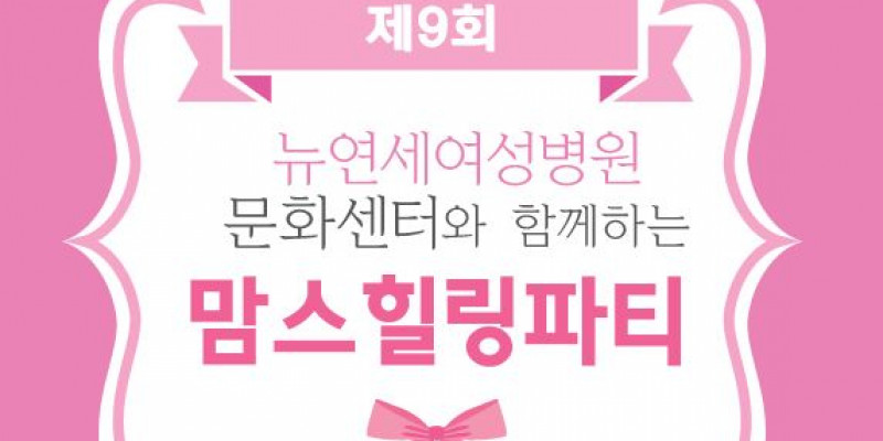 뉴연세여성병원 7월12일 맘스힐링파티 초대합니다!